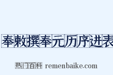 奉敕撰奉元历序进表是什么意思的图片